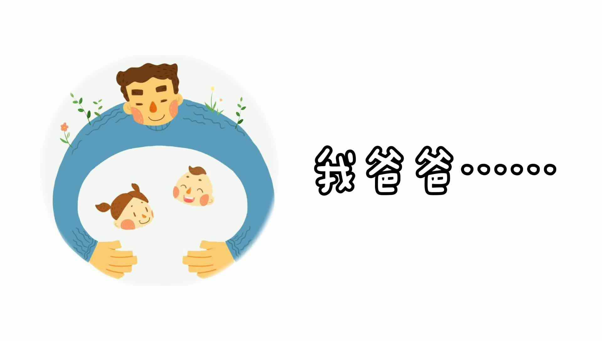 父亲节快乐.mp4