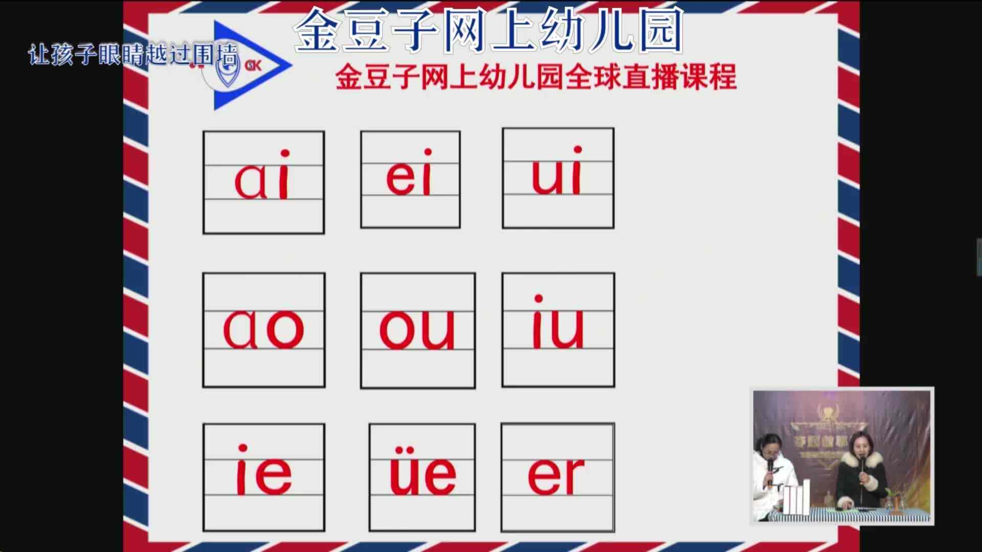 2020-2-6语文课堂——复韵母（10）