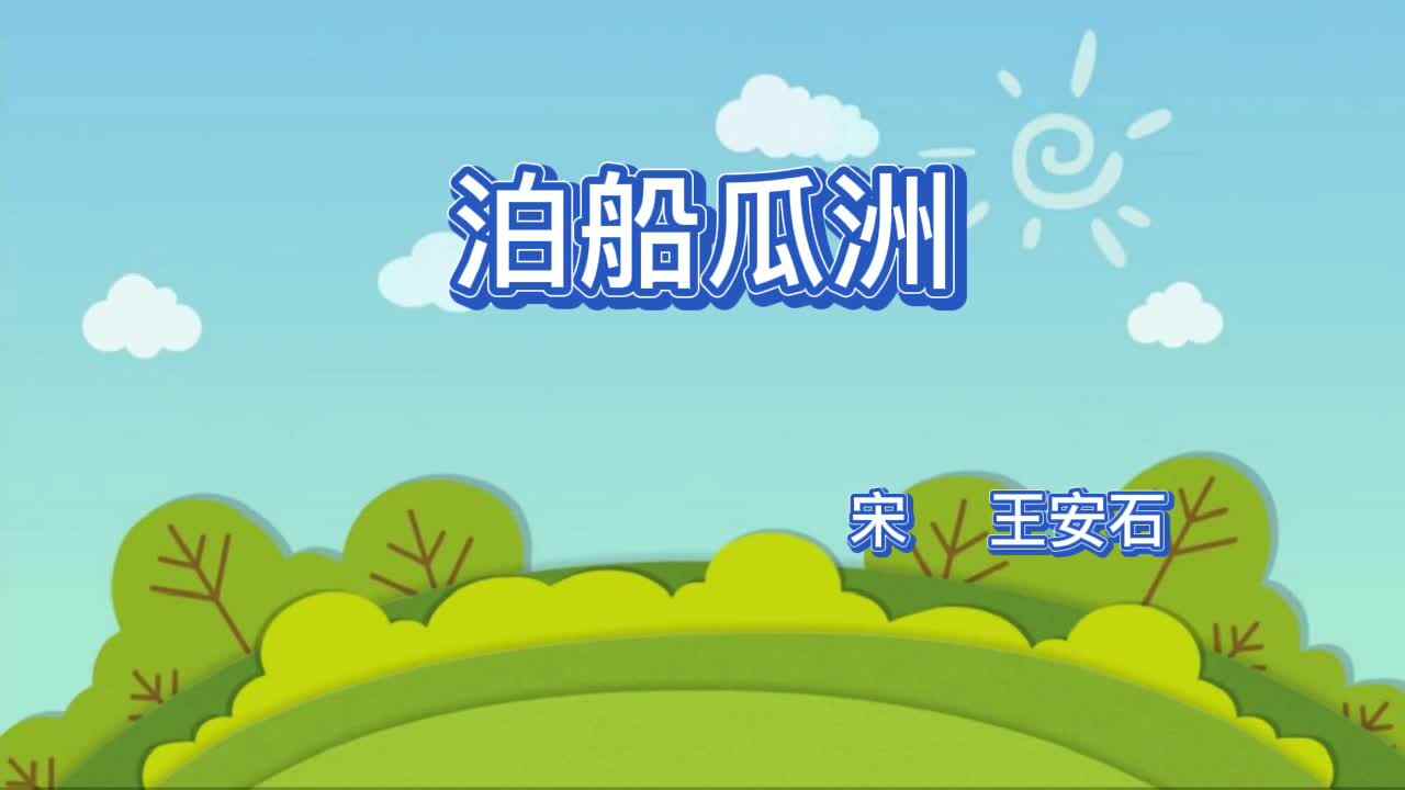 《泊船瓜洲》