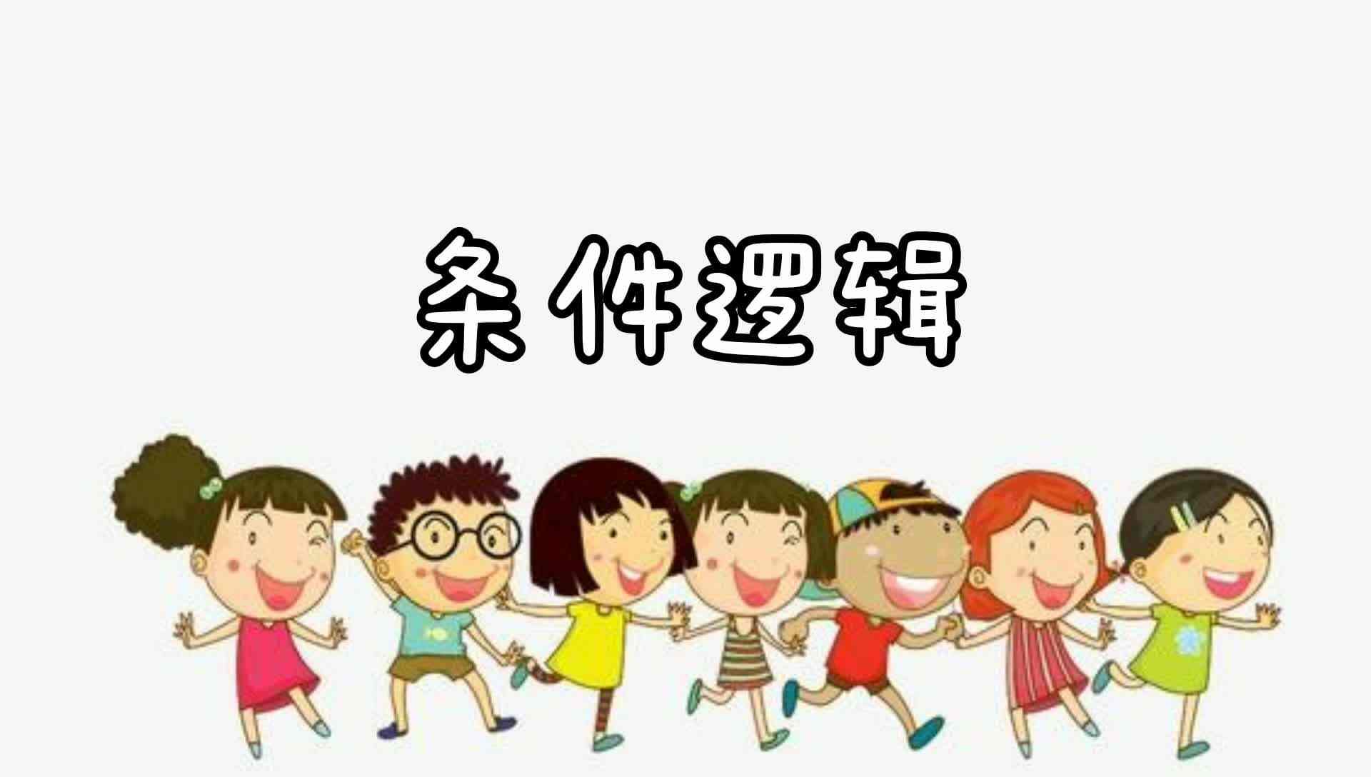 条件逻辑.mp4