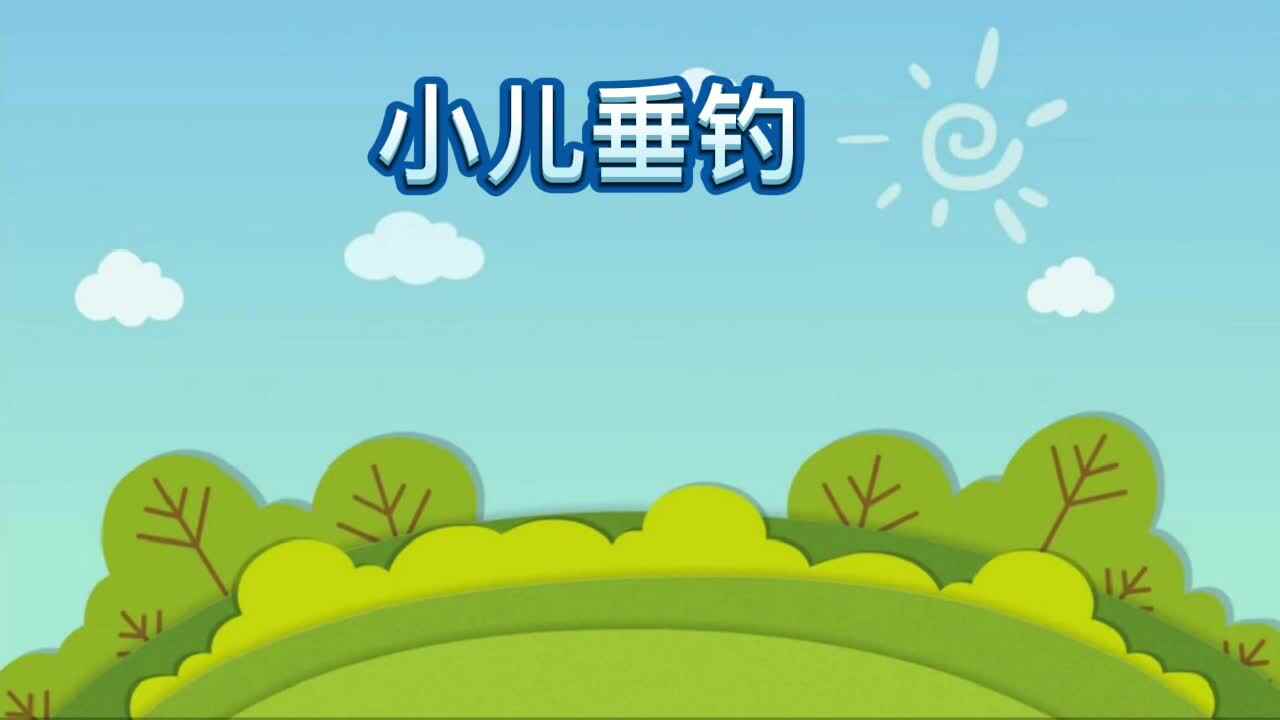 《小儿垂钓》