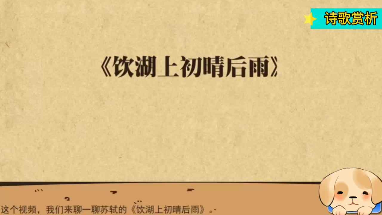 《饮湖上初晴后雨》