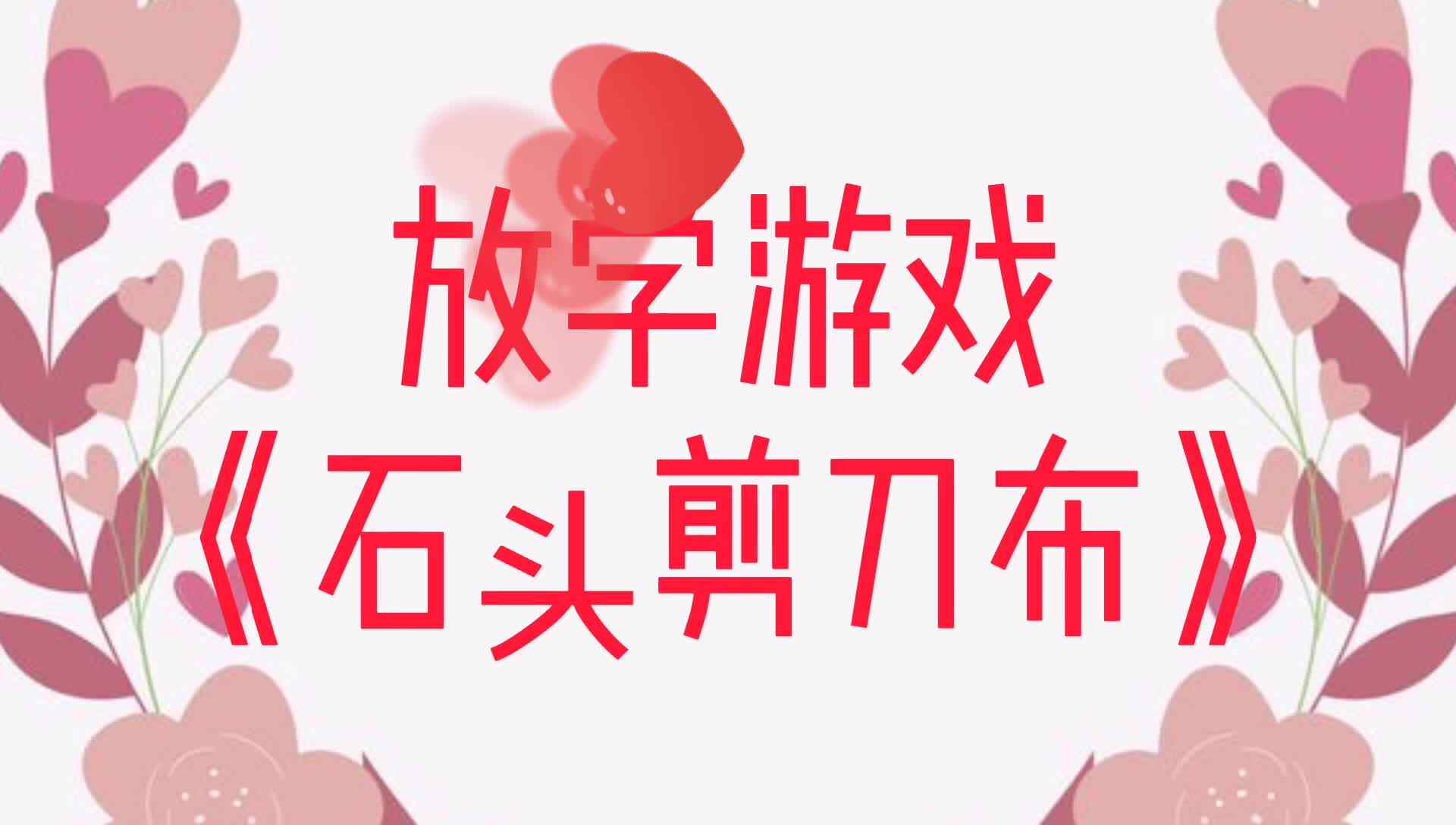 放学时刻经典游戏《石头剪刀布》mp4