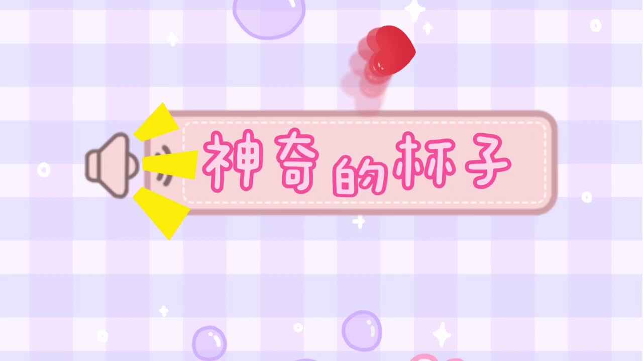 神奇的杯子
