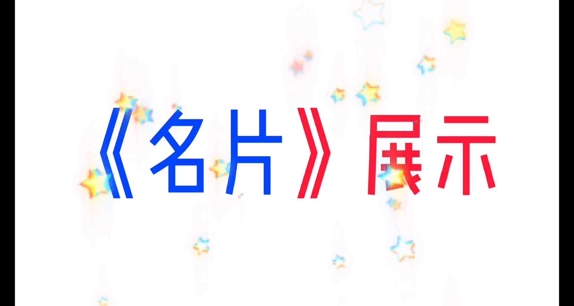 《名片》展示.mp4