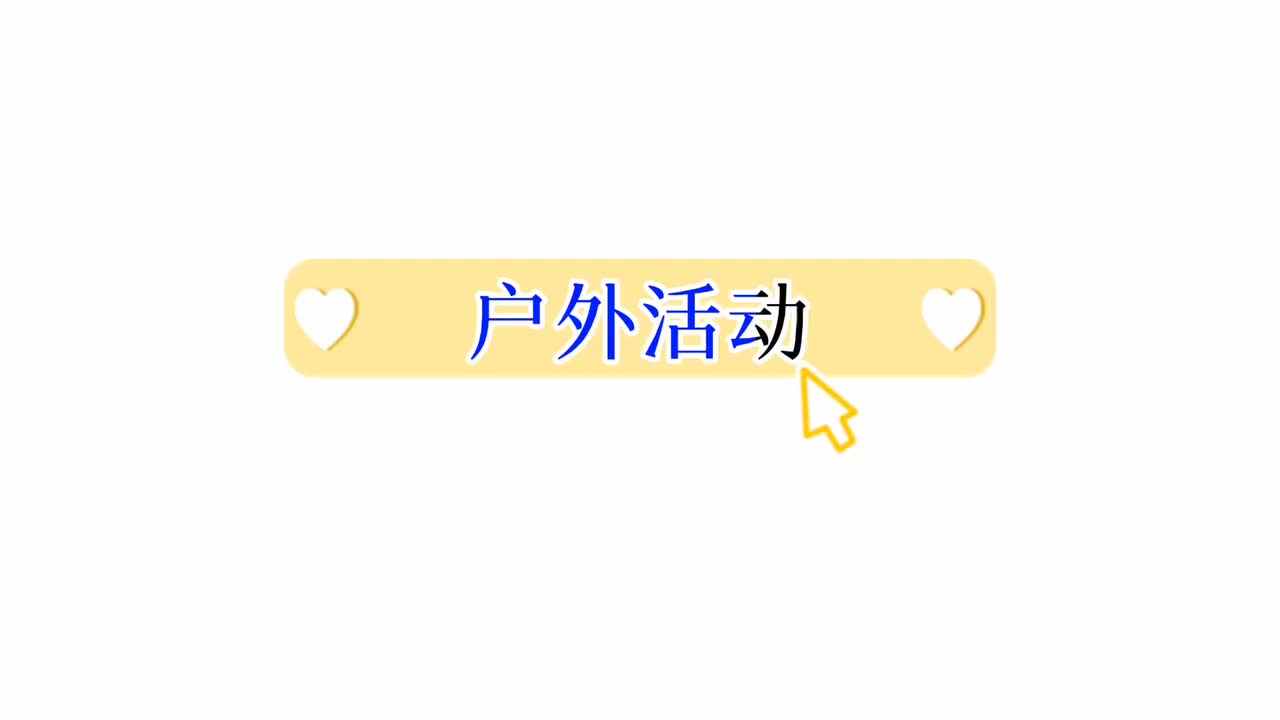 户外活动