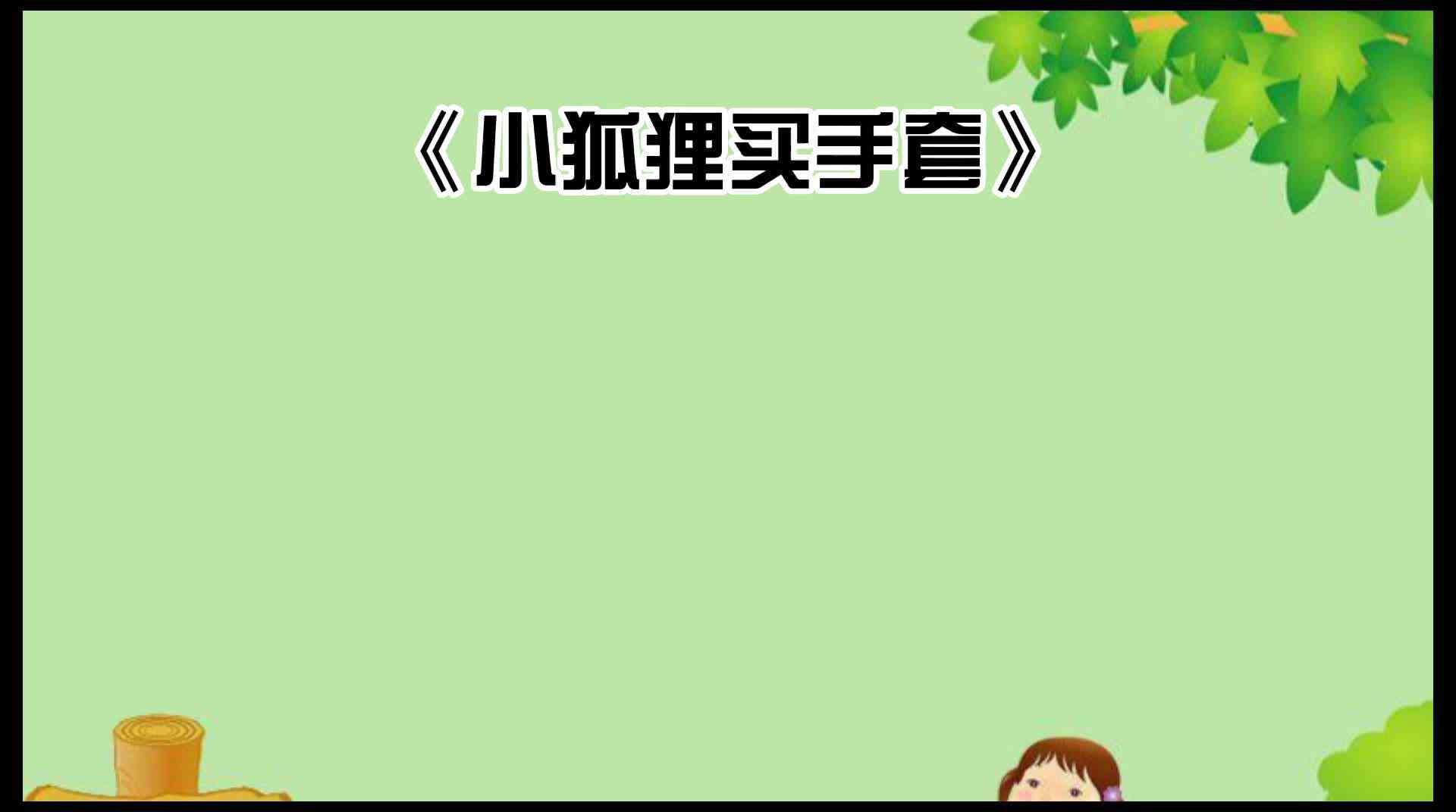 绘本故事《小狐狸买手套》