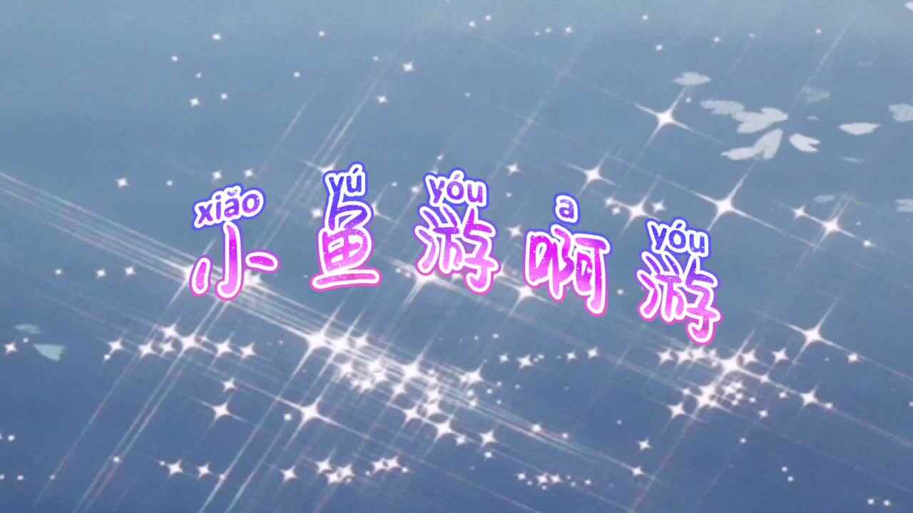 鱼儿游啊游