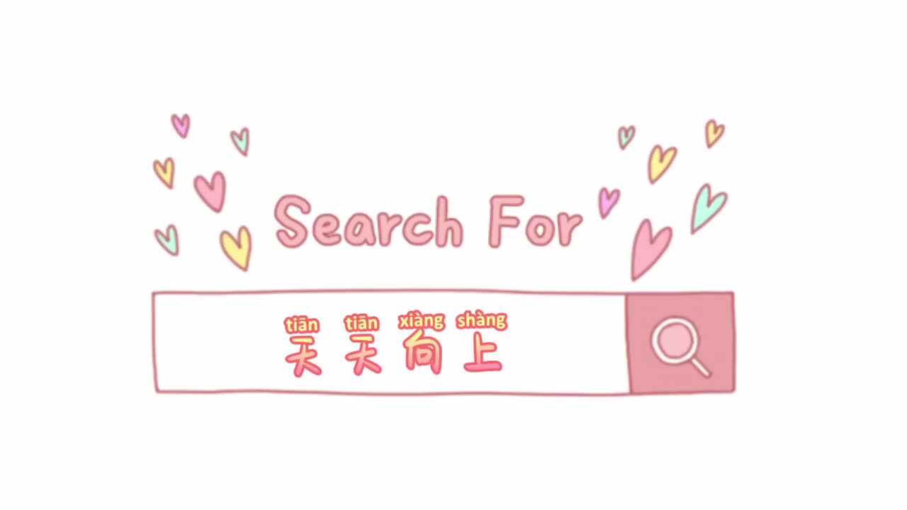 乐观向上，勇敢面对困难