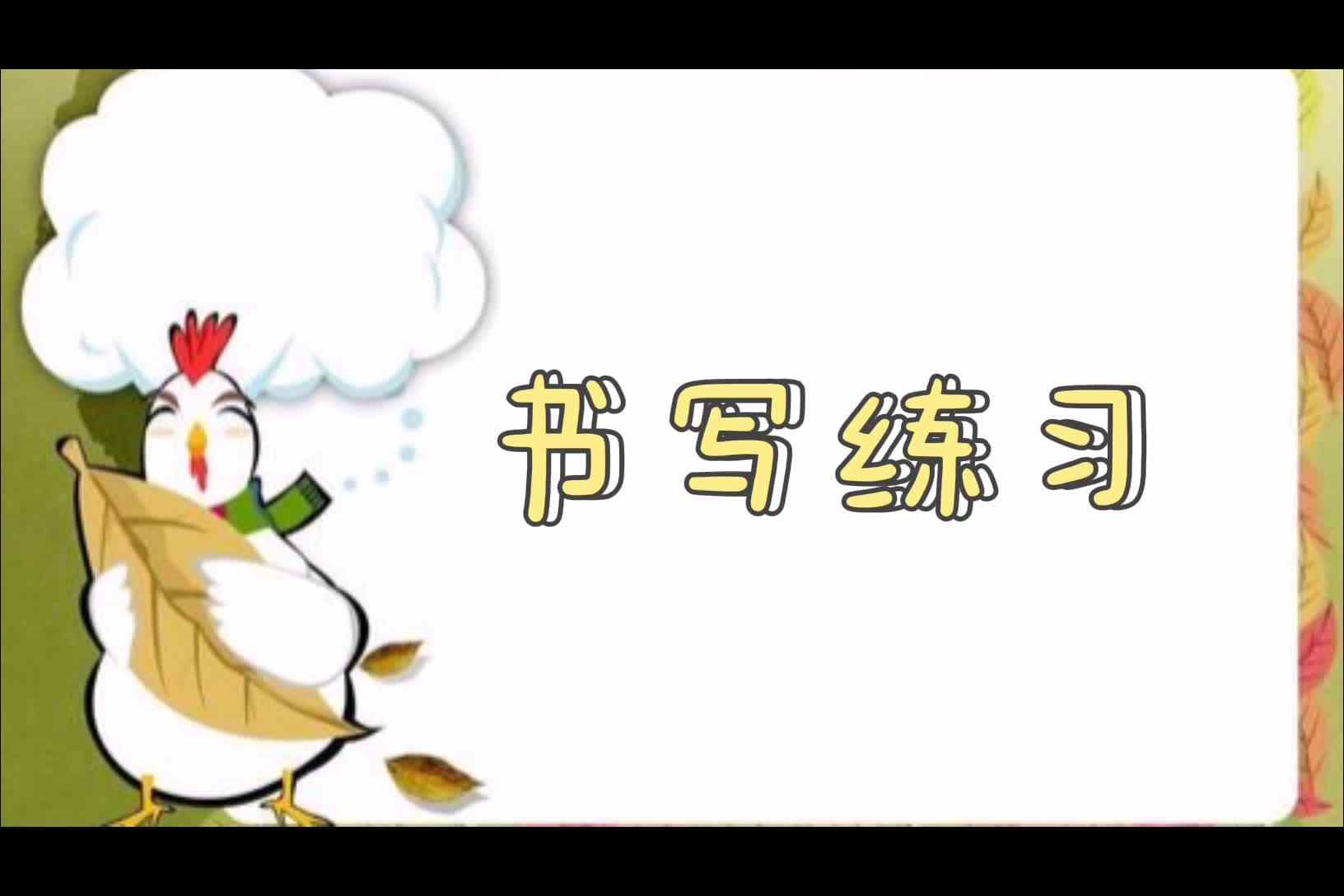 书写练习.mp4