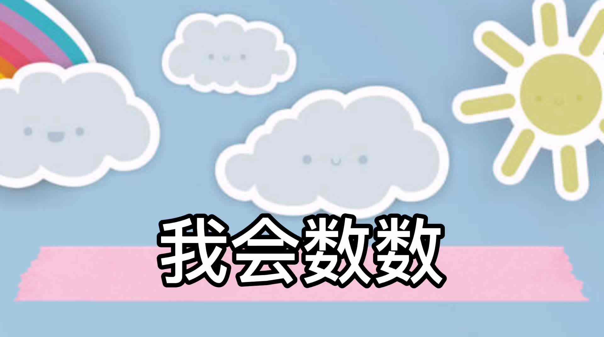 我会数数.mp4