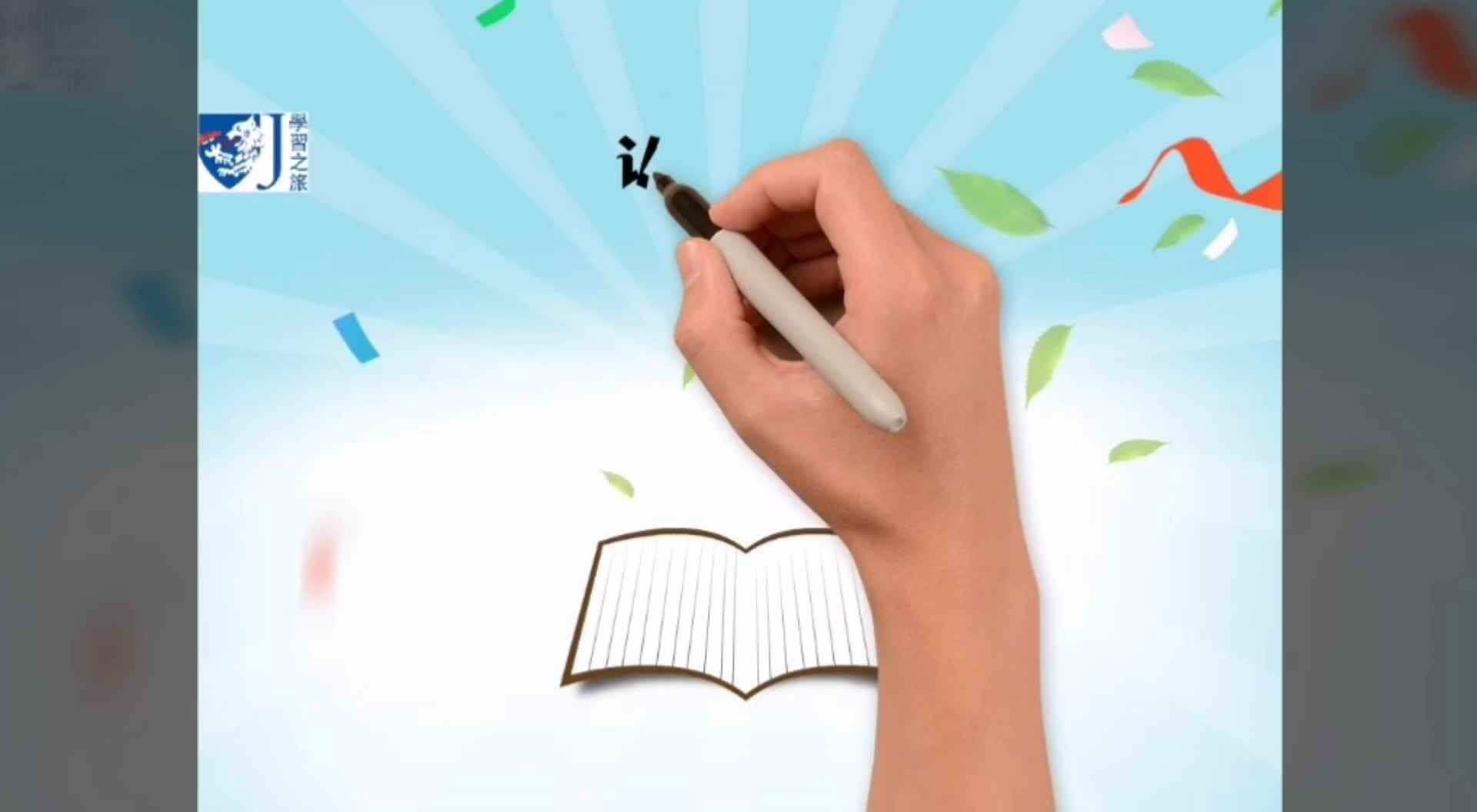 认识笔画——《斜钩》