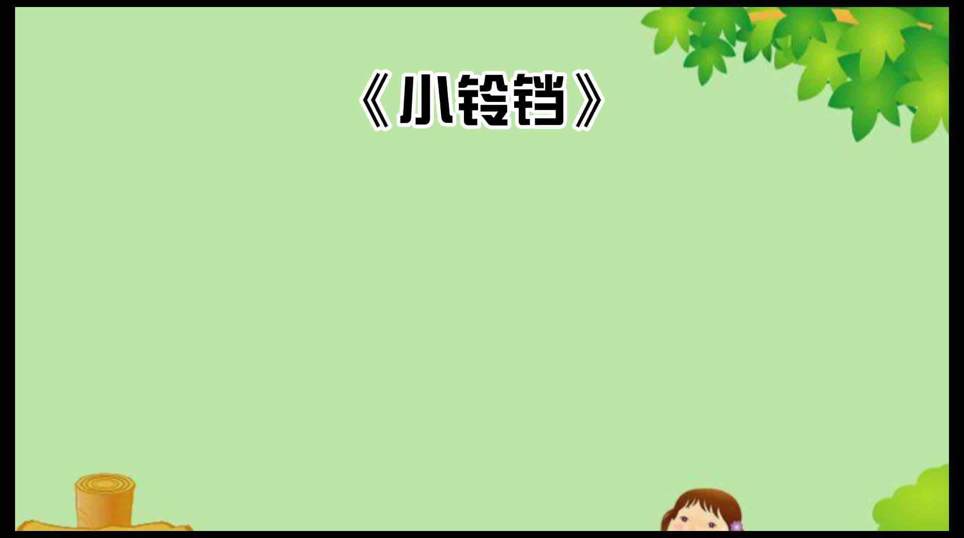 绘本故事《小铃铛》