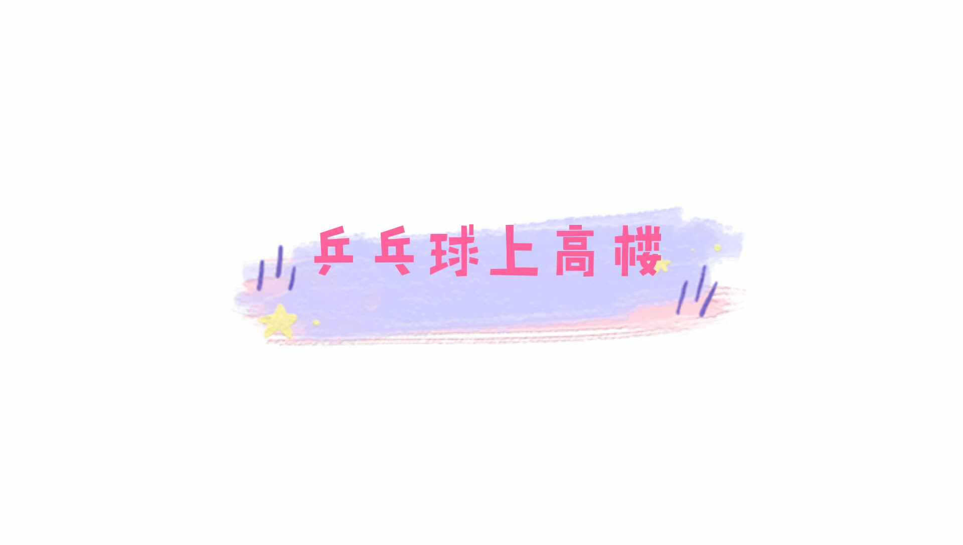 手指谣—乒乓球上高楼