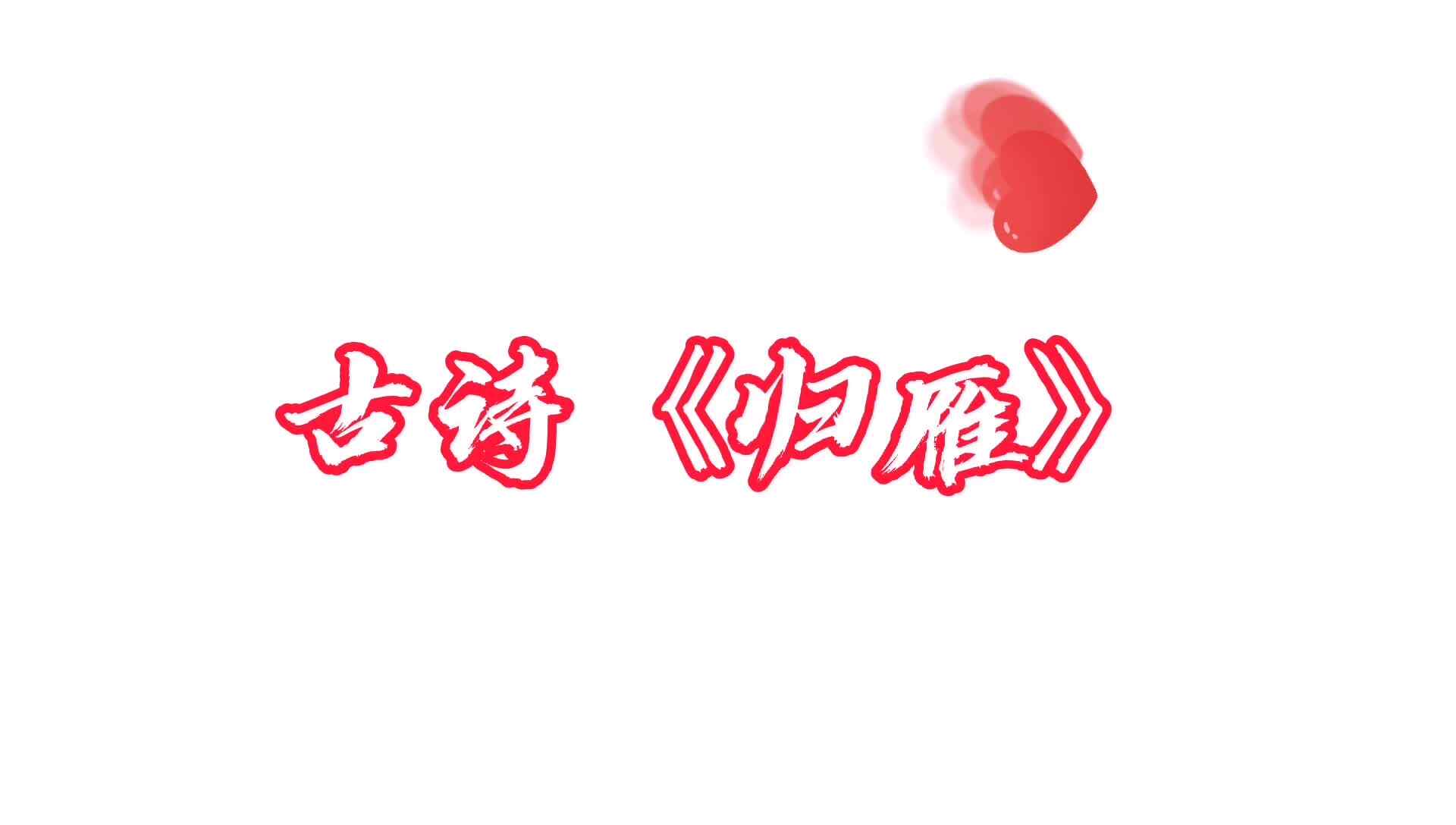 古诗《归雁》