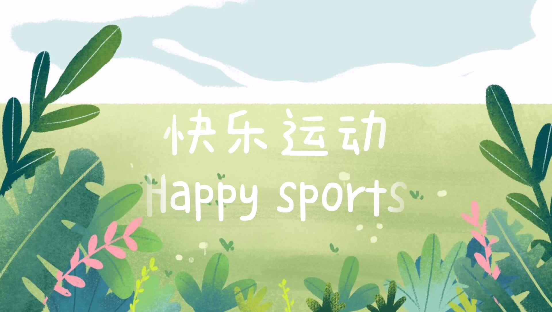 快乐运动.mp4