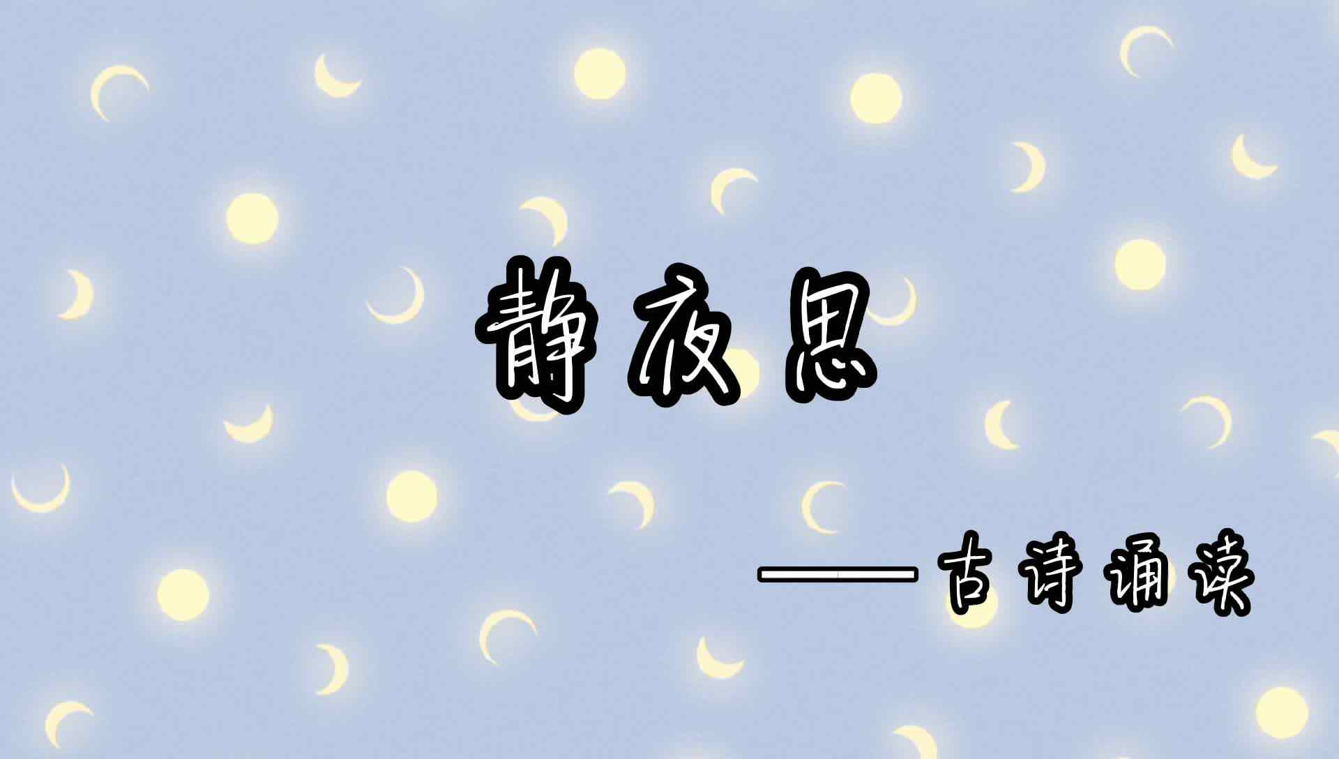 静夜思.mp4