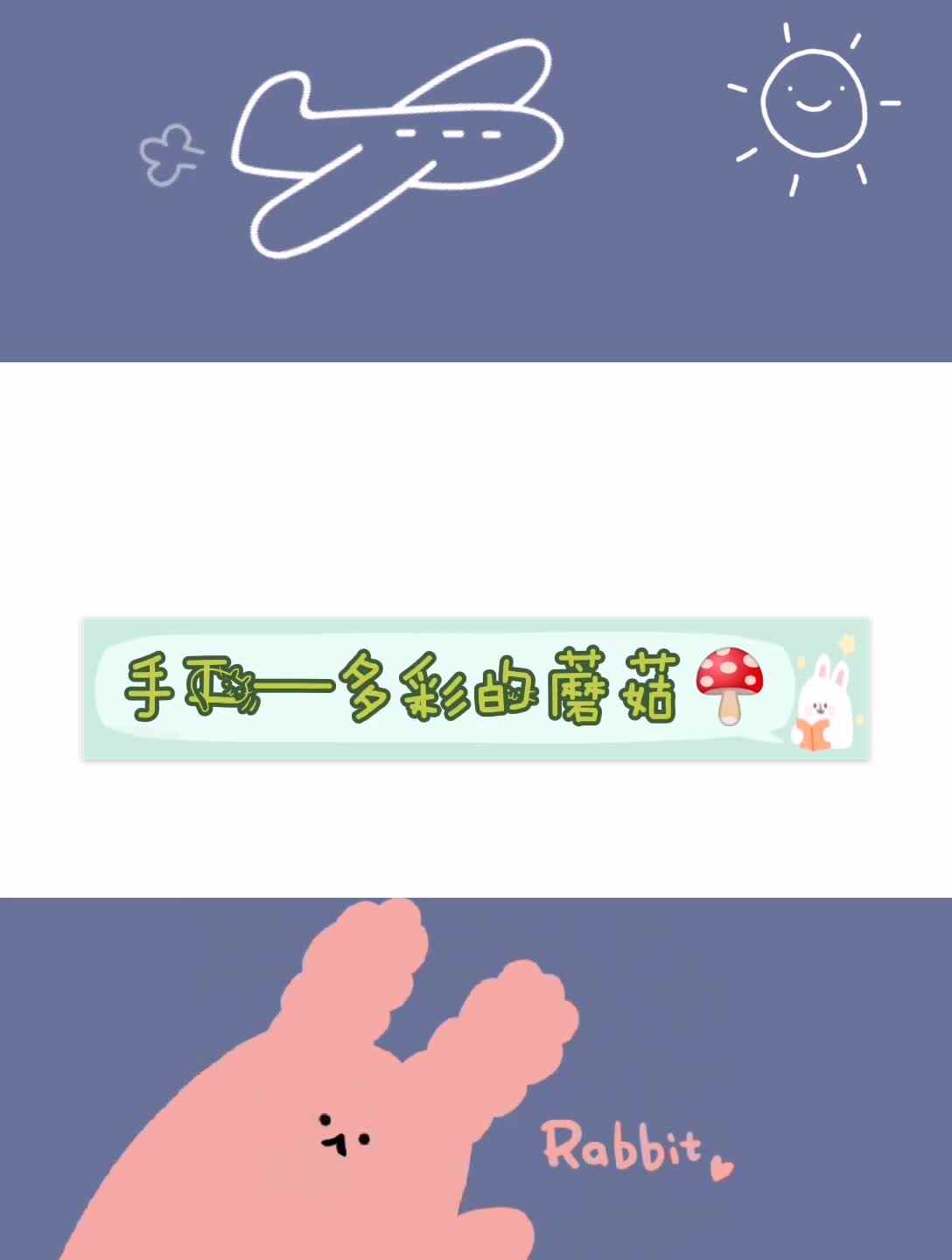 手工—多彩的蘑菇
