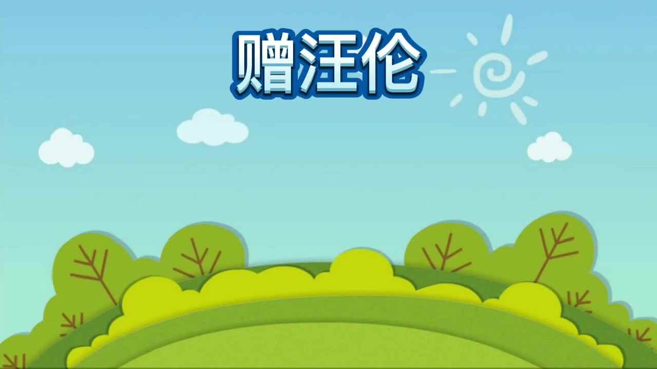 《赠汪伦》