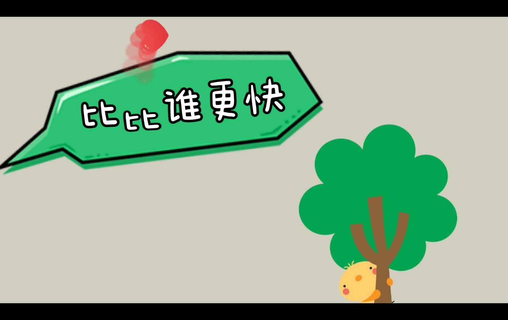 学前AB班——比比谁更快.mp4
