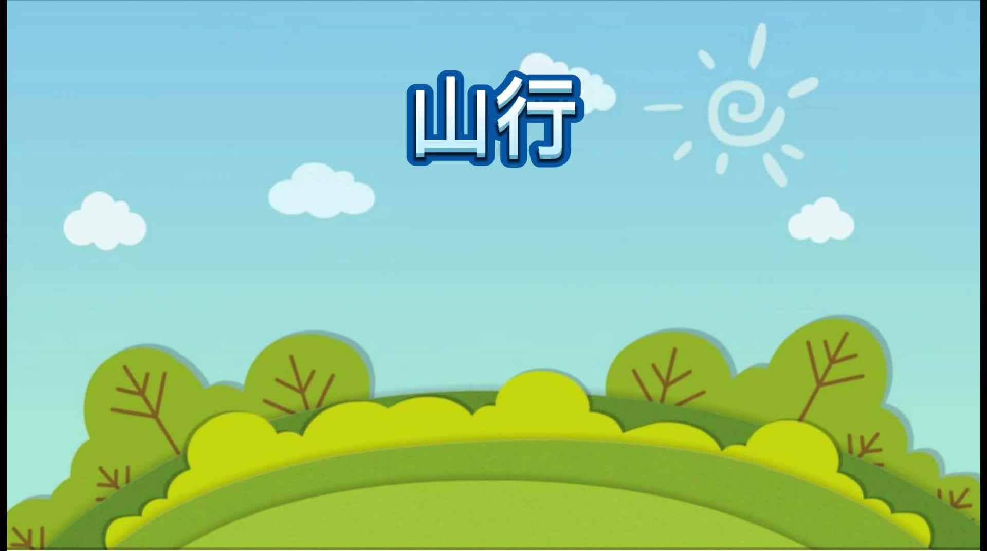 《山行》