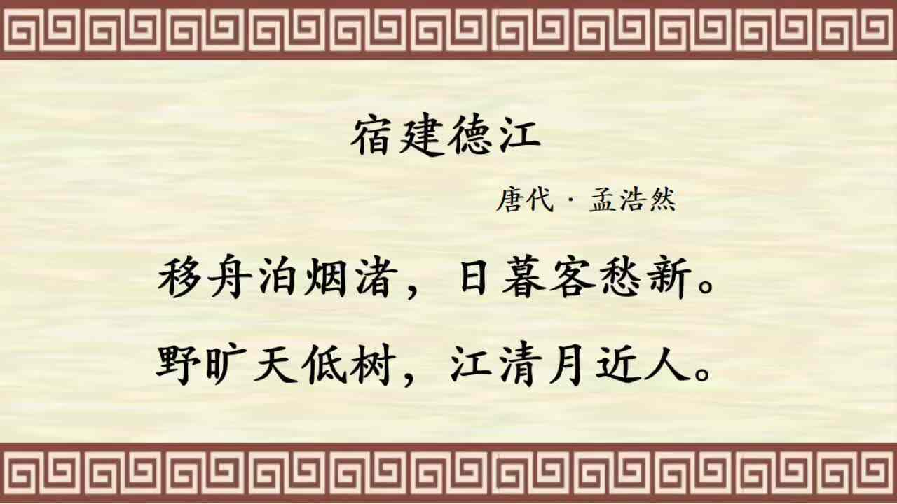 3岁萌娃读古诗《宿建德江》