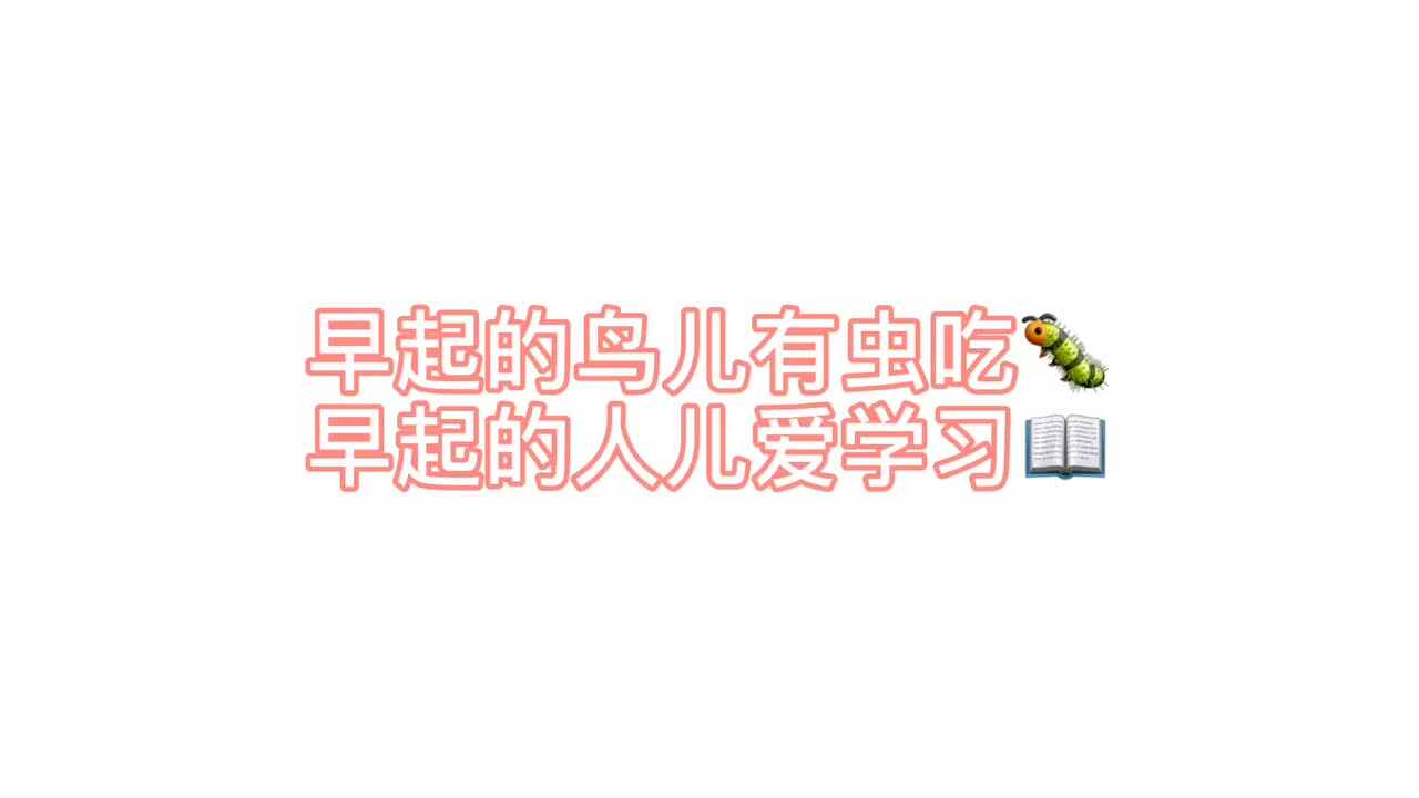 晨读