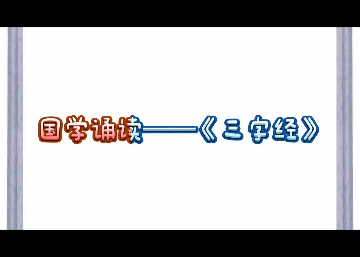 《三字经》.mp4