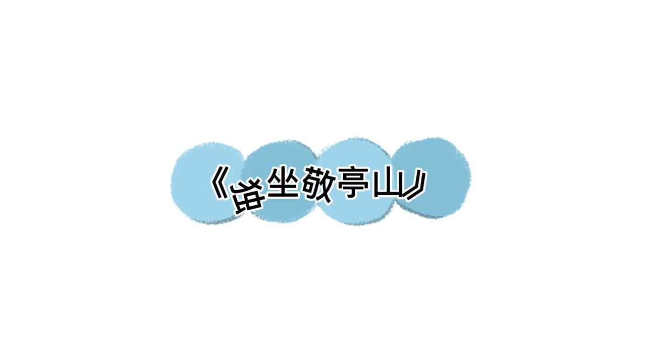 《独坐敬亭山》