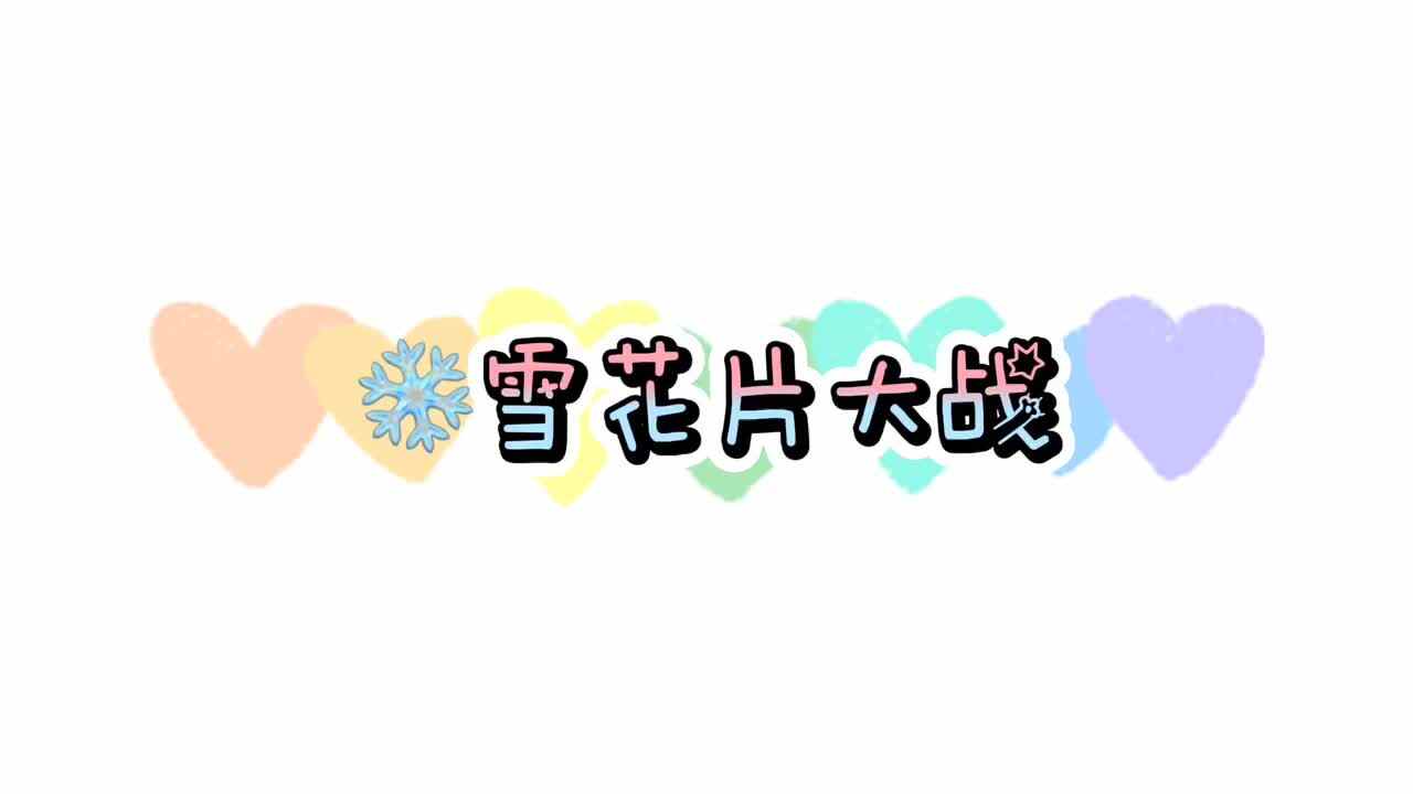 雪花片大战