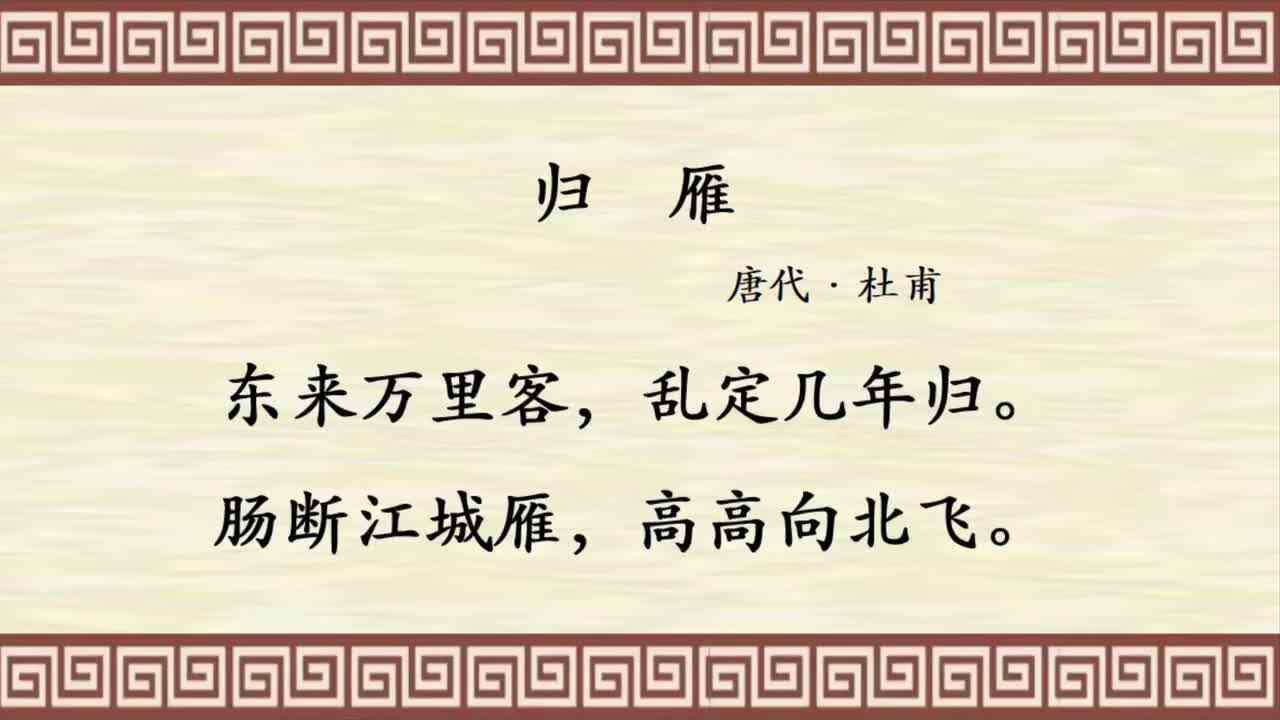 萌娃诵古诗《归雁》