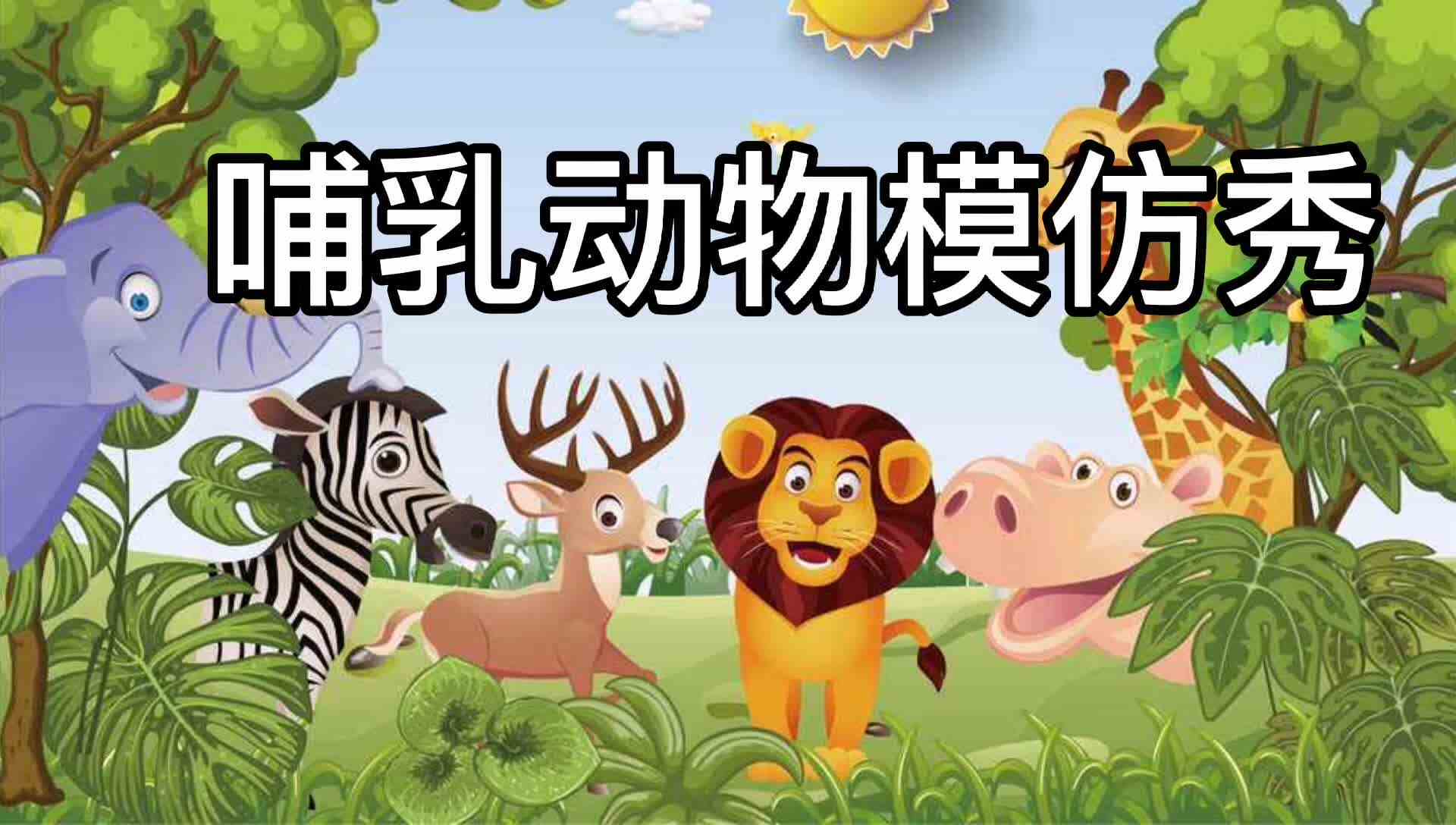 哺乳动物模仿秀.mp4
