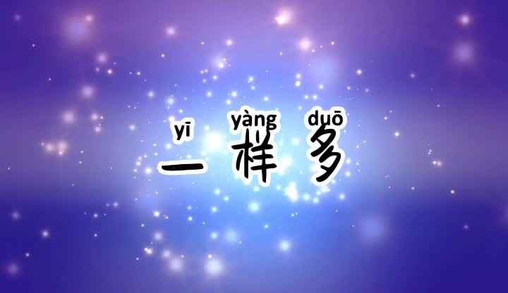一样多
