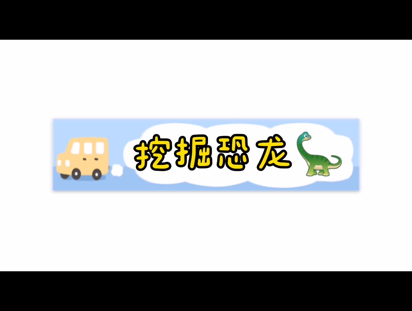 挖掘恐龙