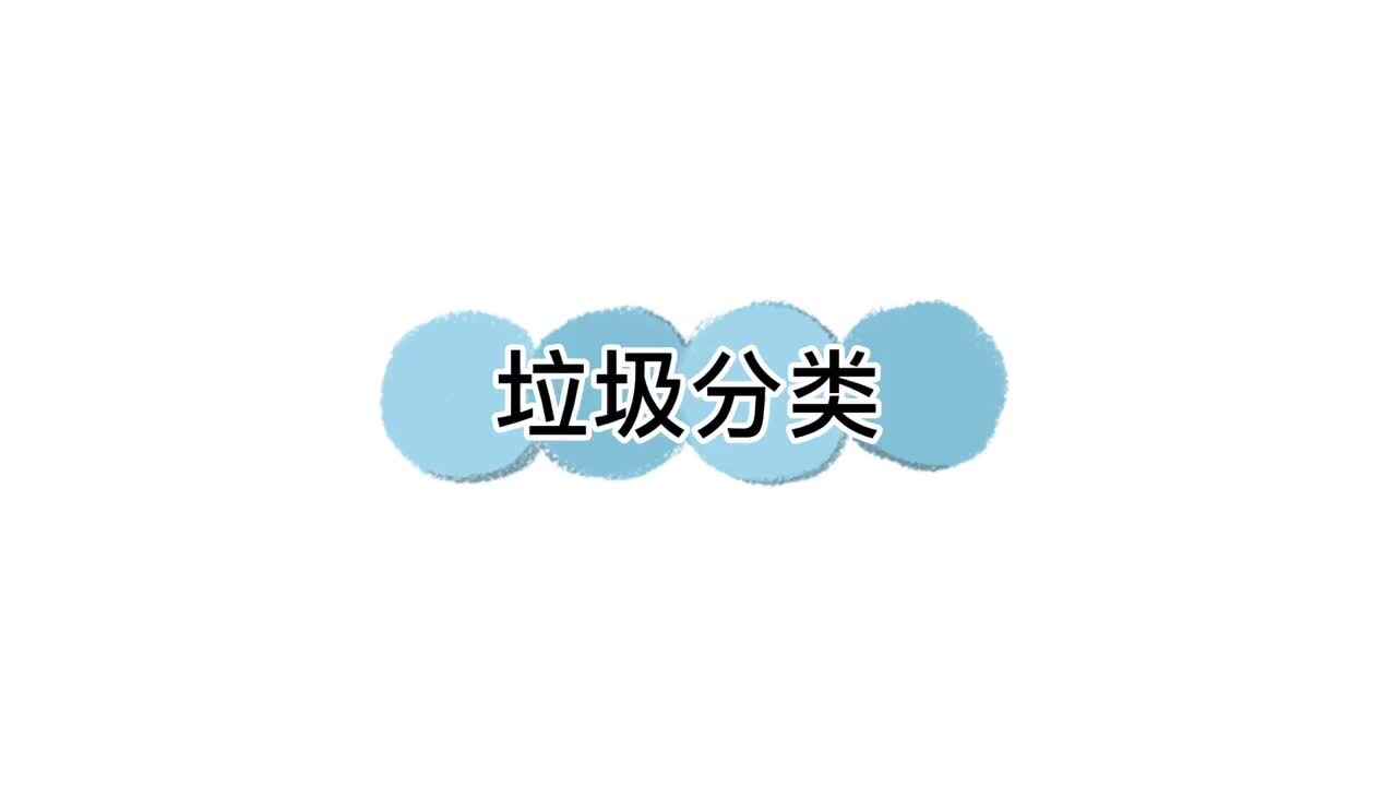 垃圾分类