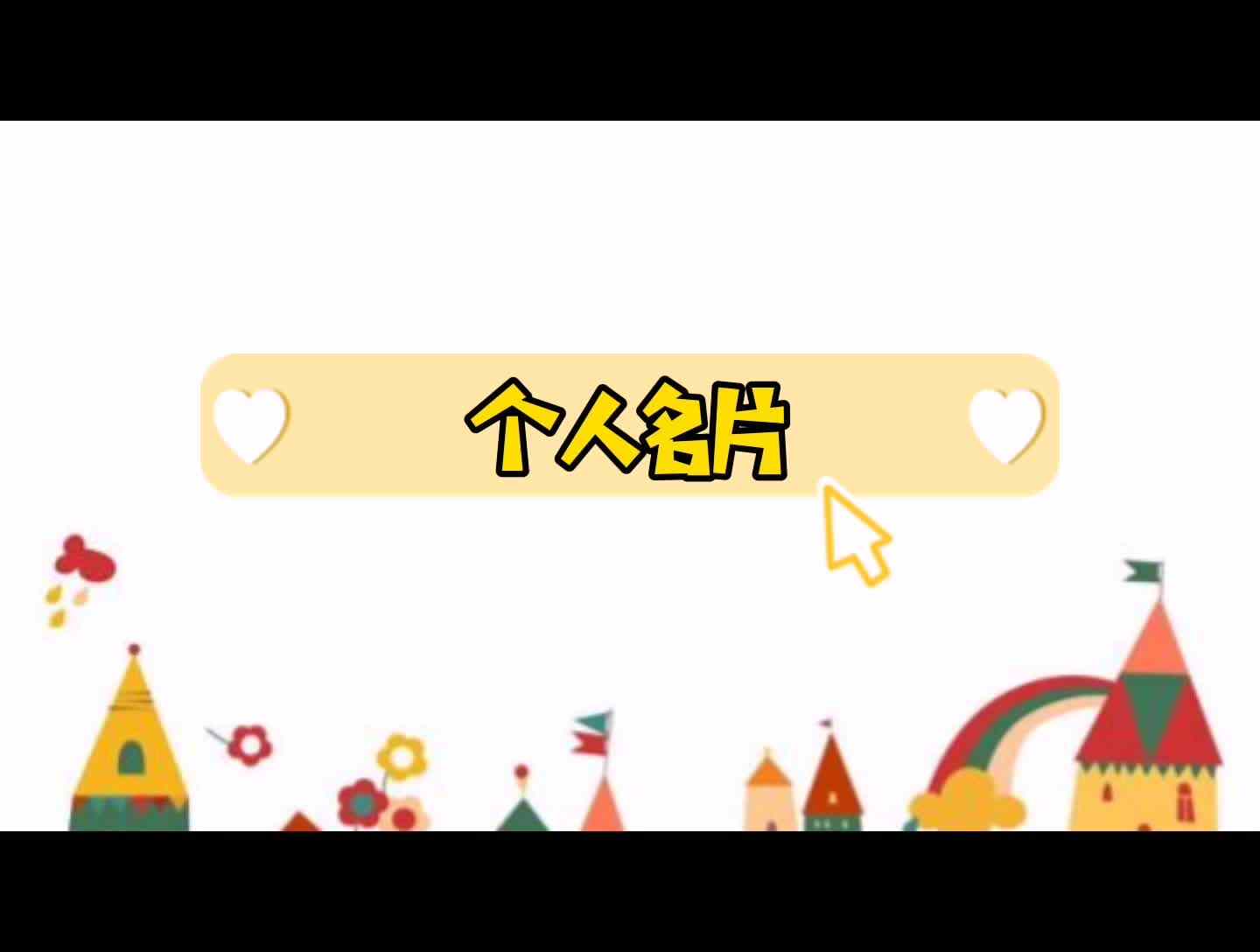 学前AB班——个人名片.mp4