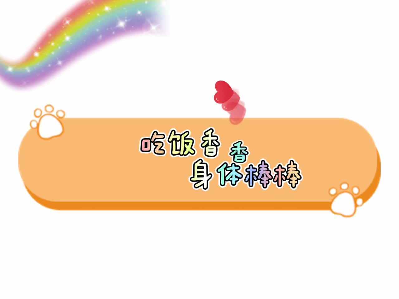吃饭香香，身体棒棒