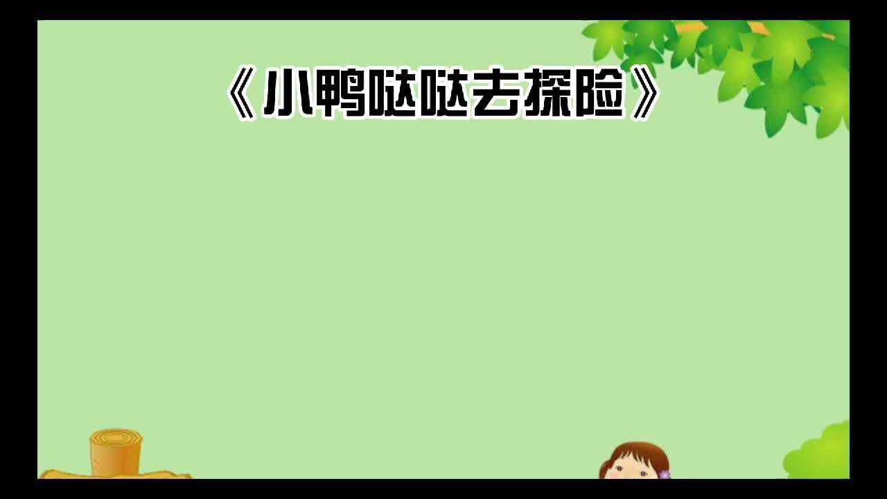 绘本故事  《小鸭哒哒去探险》