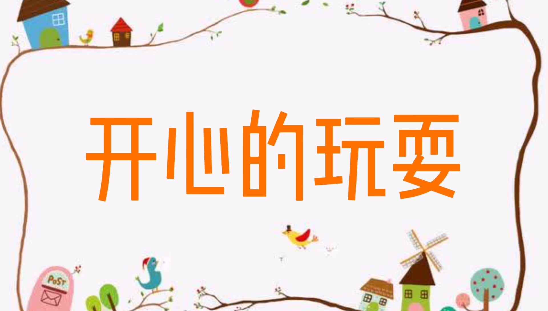 开心的玩耍.mp4