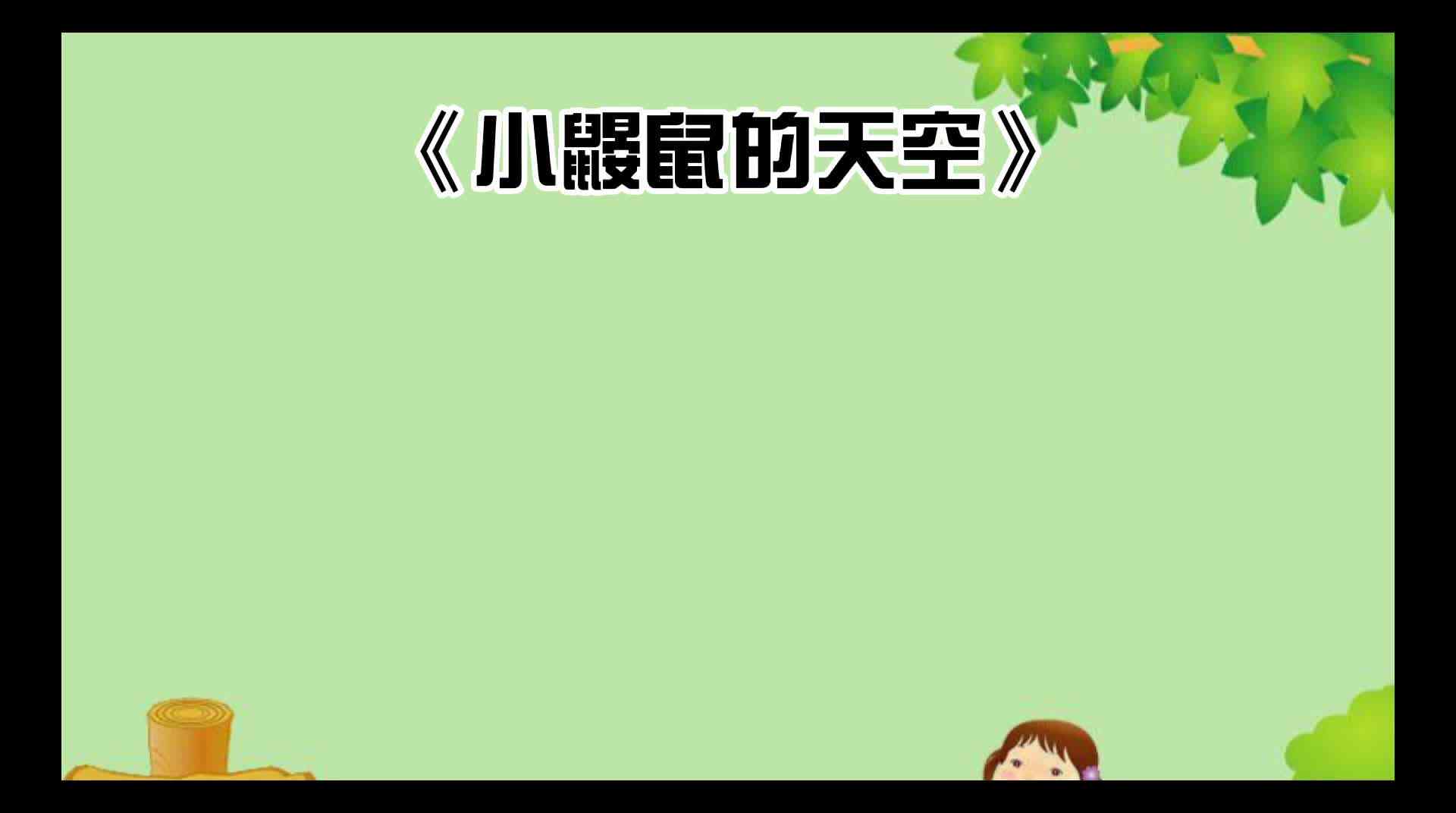 绘本故事《小鼹鼠的天空》