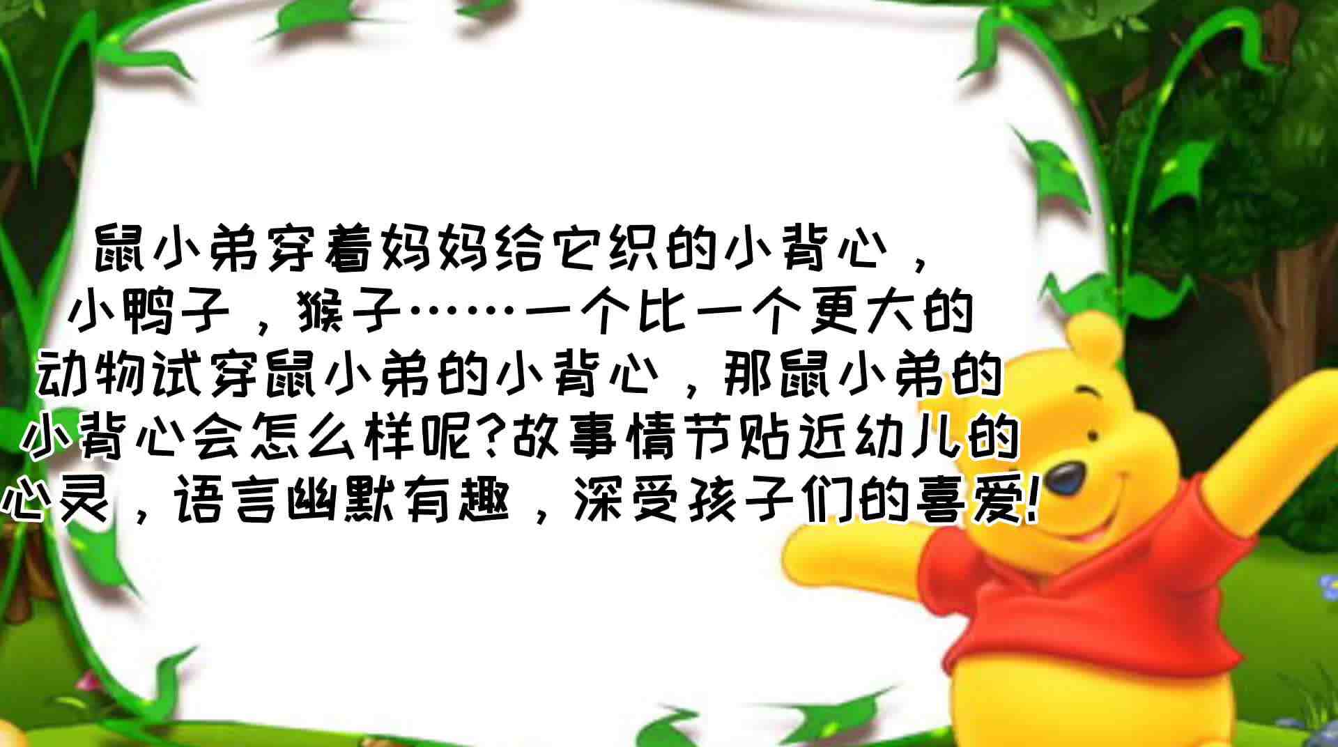 《鼠小弟的背心  》