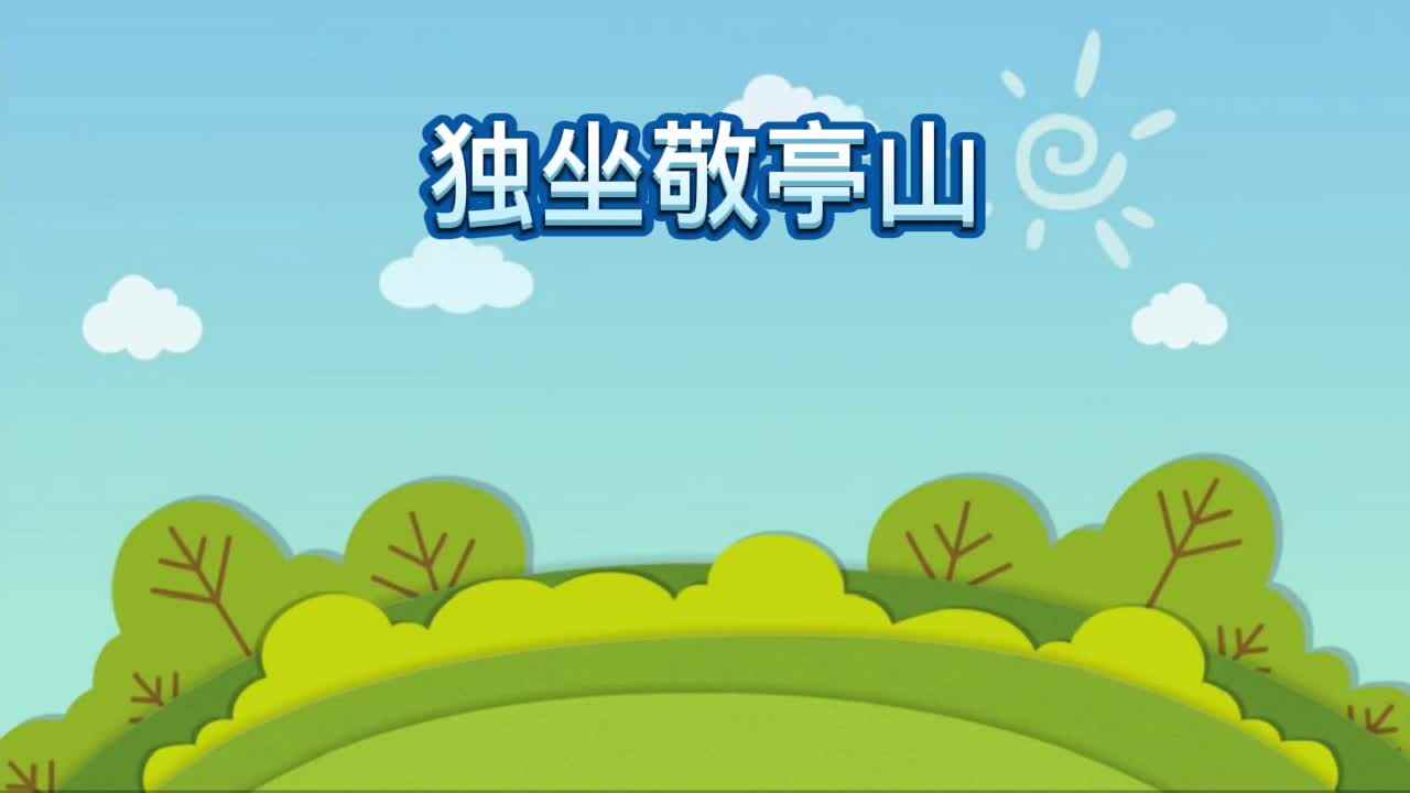 《独坐敬亭山》
