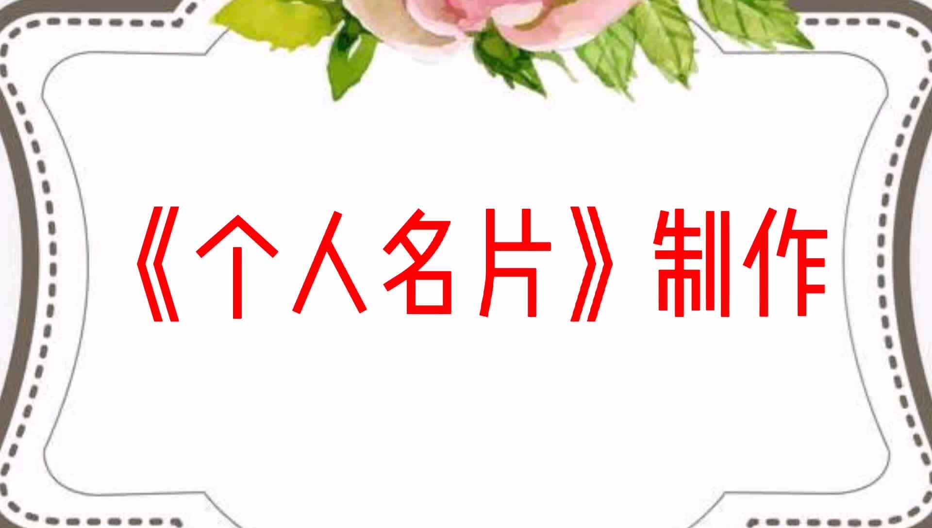 《个人名片》制作mp4