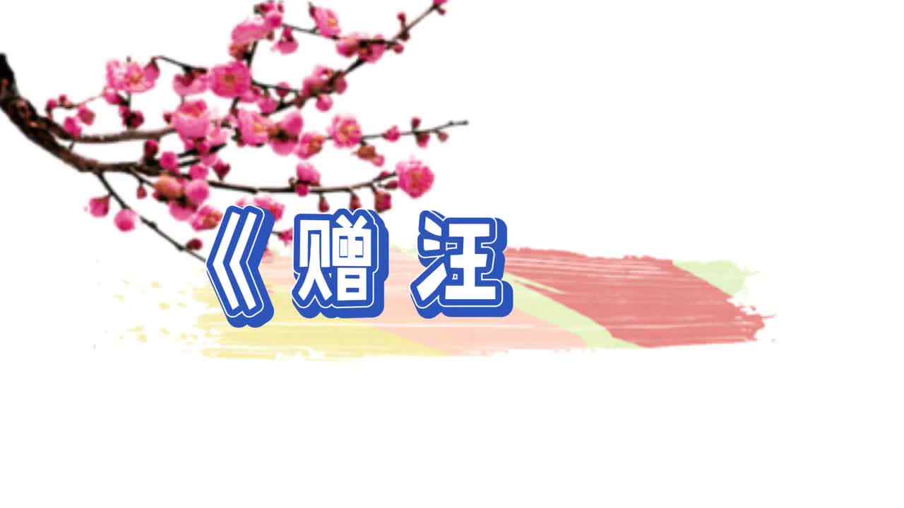 古诗诵读《赠汪伦》