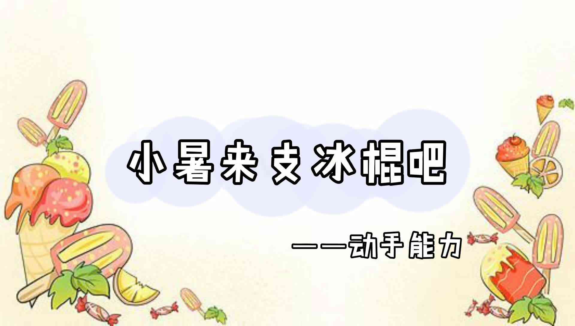 小暑吃冰棍.mp4