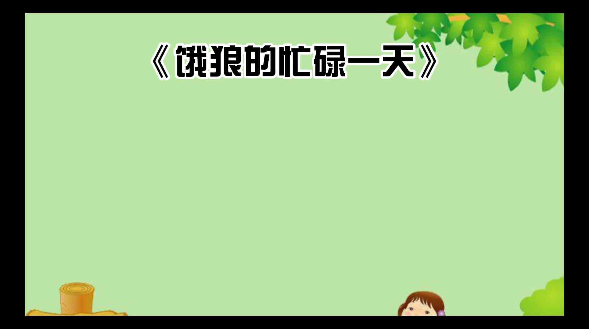 绘本故事《饿狼忙碌的一天》