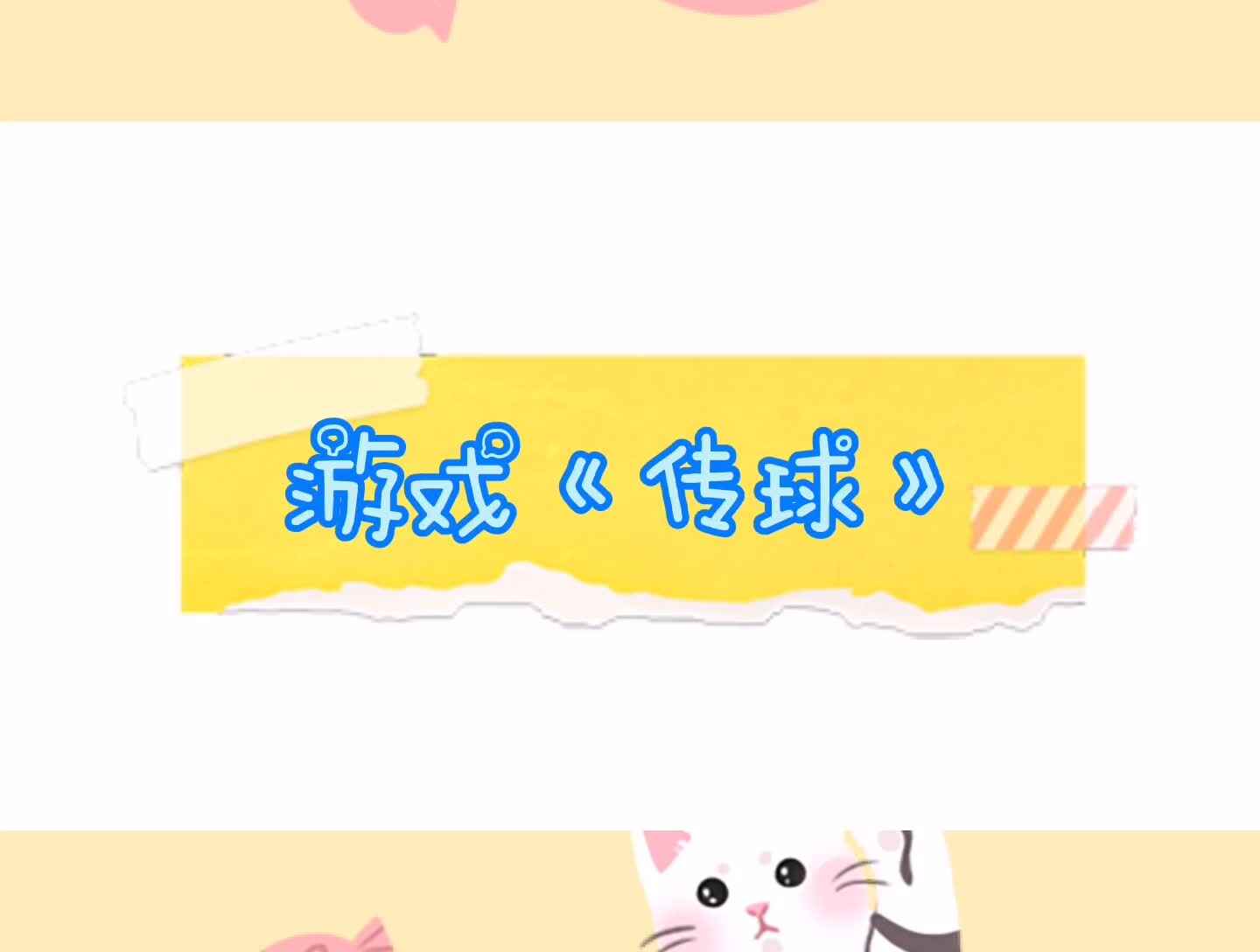 传球游戏