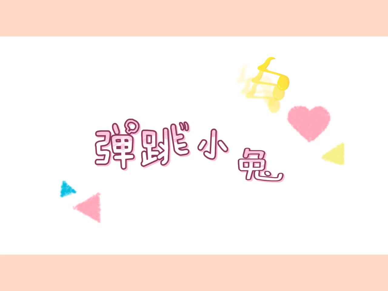 弹跳小兔