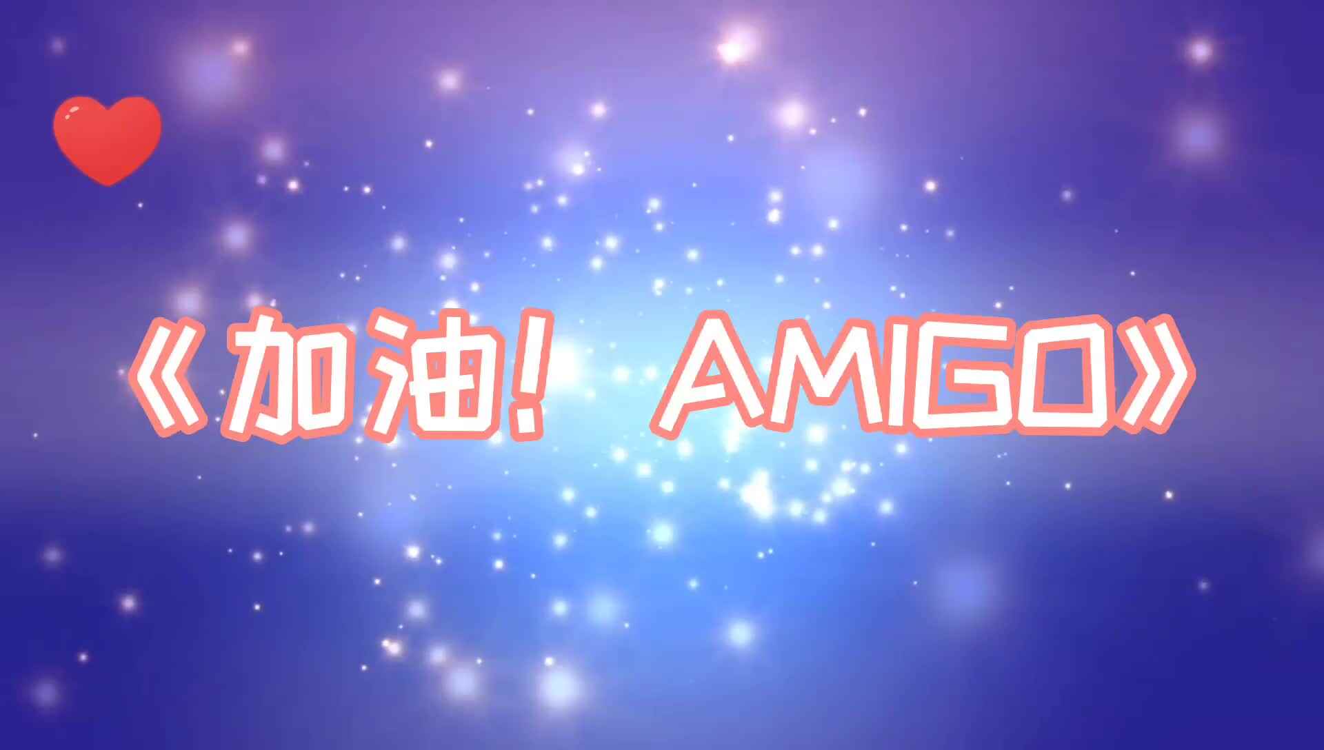 实验2班       孙锦萱《加油！AMIGO》