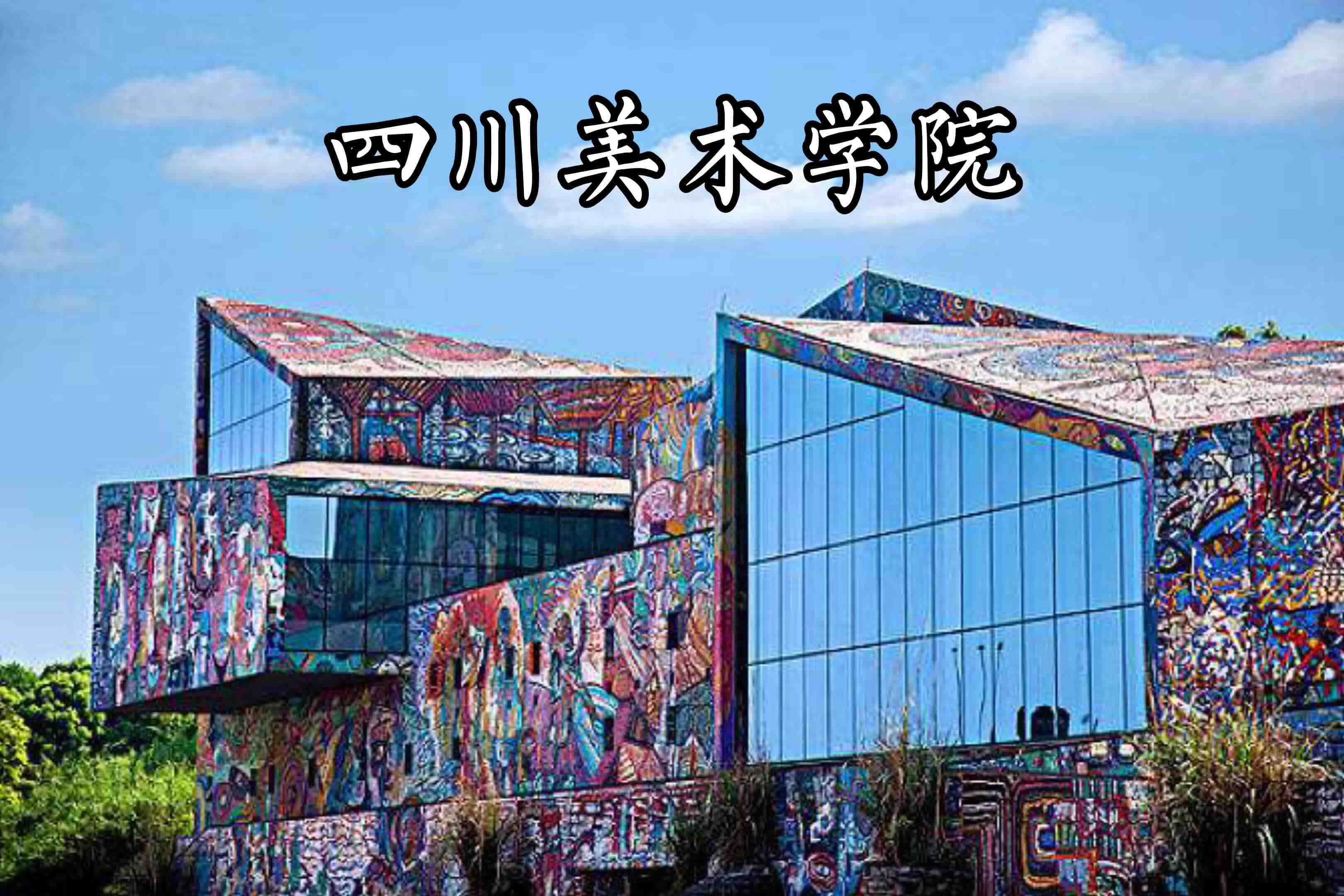 四川美术学院